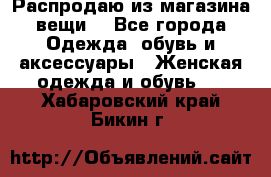 Распродаю из магазина вещи  - Все города Одежда, обувь и аксессуары » Женская одежда и обувь   . Хабаровский край,Бикин г.